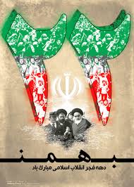 دهه فجر.فرا رسیدن دهه فجر 94.دهه فجر مبارک باد.سی و هفتمین سالگرد انقلاب اسلامی